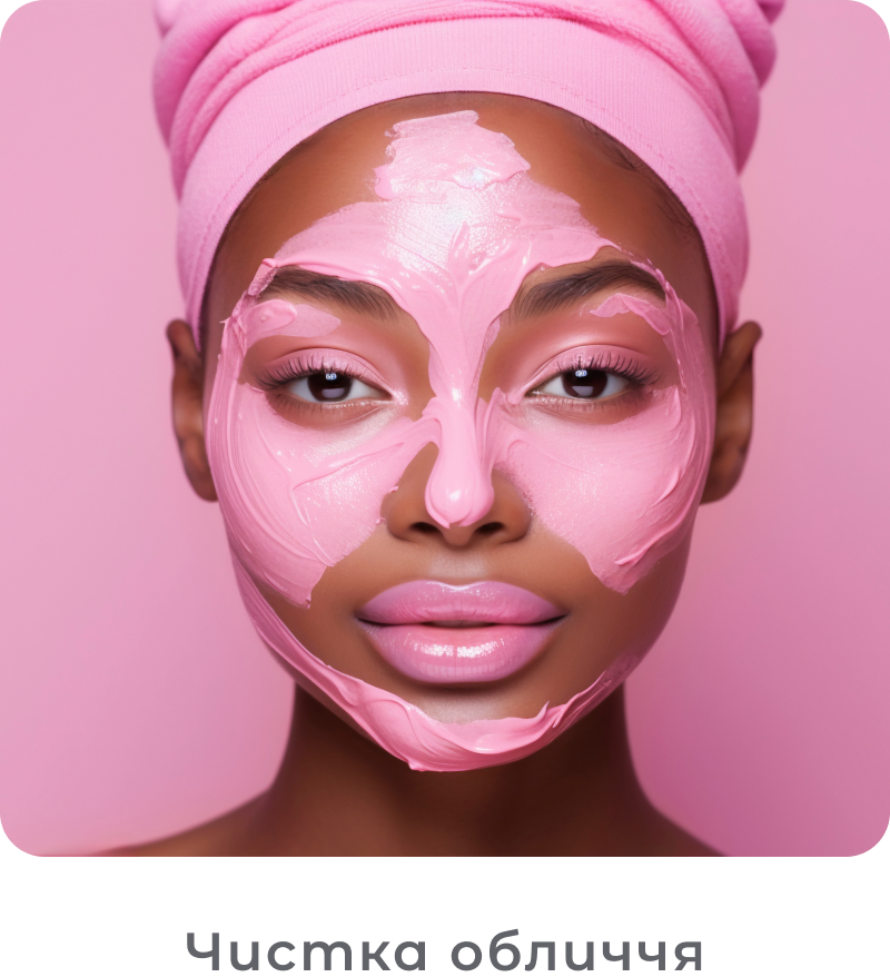 Чистка обличчя
